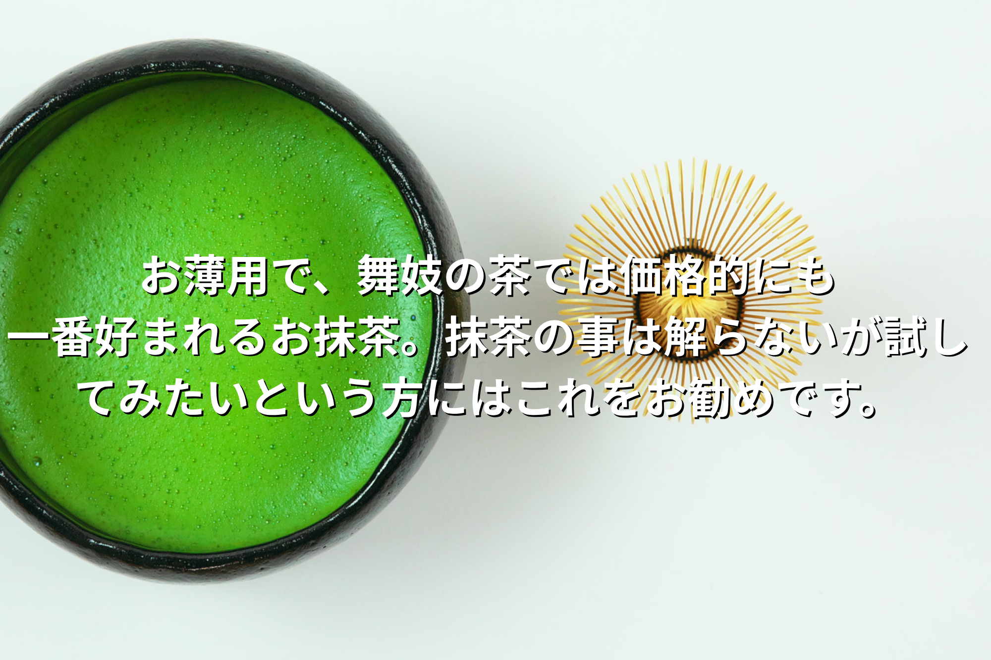 宇治抹茶｜抹茶｜京昔｜30g缶｜京都｜舞妓の茶本舗｜通販